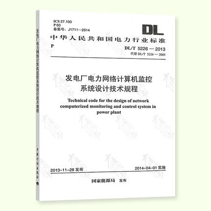 正版现货 dl/t 5226-2013 发电厂电力网络计算机监控系统设计技术规程